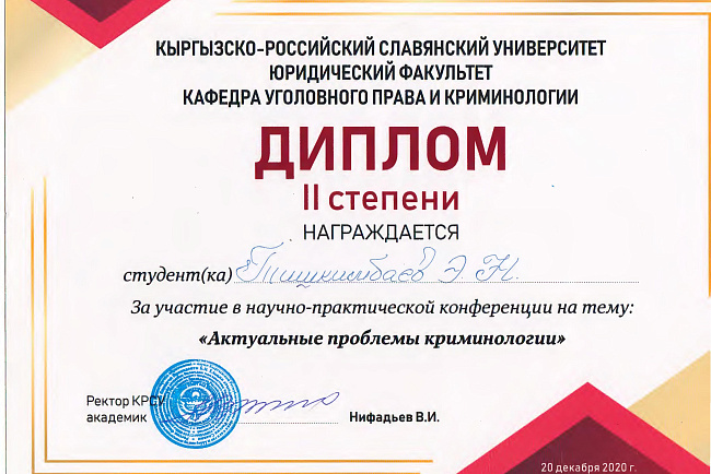Научно-практическая студенческая конференция по криминологии на тему: «Актуальные проблемы криминологии»